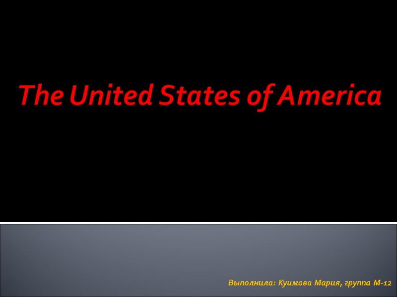 The United States of America Выполнила: Куимова Мария, группа М-12